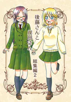 後藤さんと岸田さん総集編