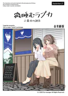 微睡むラブカ-全年齢版-（単話）