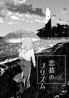 恋慕のプリズム（単話）