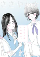 ささやかなしあわせ。（単話）