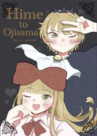 HimetoOjisama（単話）
