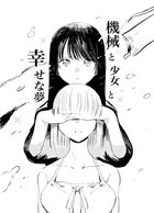 機械と少女と幸せな夢（単話）