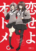 恋せよオトメ。（単話）