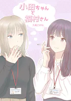 小田ちゃんと福村さん（単話）