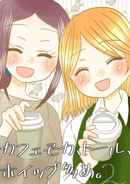 カフェモカ、トール、ホイップ多め。 2