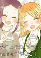 カフェモカ、トール、ホイップ多め。（単話）