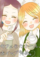 カフェモカ、トール、ホイップ多め。（単話）