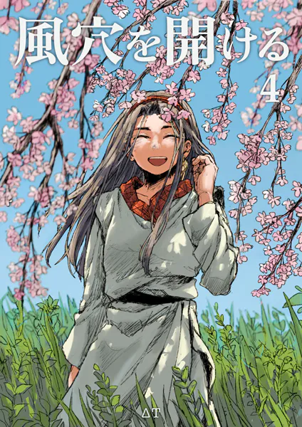 風穴を開ける 4巻