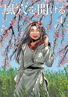 風穴を開ける(単話)