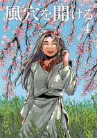 風穴を開ける（単話）