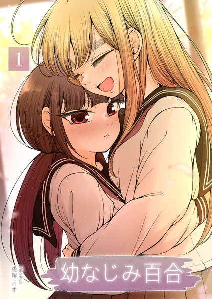 幼なじみ百合（新装版） 1巻