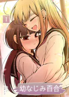 幼なじみ百合（新装版）