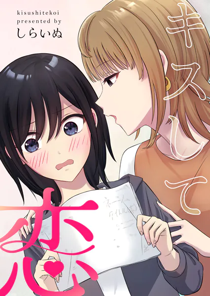 キスして恋