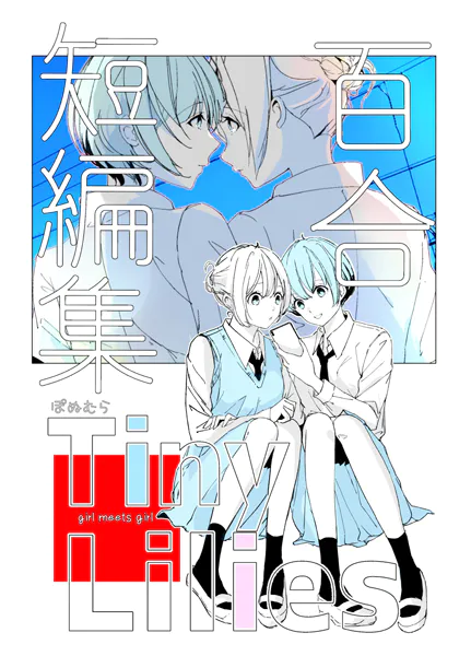 百合短編集 Tiny Lilies
