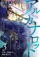 アルカナロット 第3話 少年、目覚めの時が来た（3）