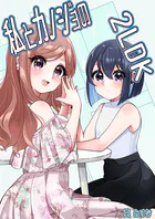 私とカノジョの2LDK（単話）