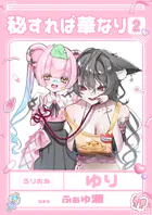 秘すれば華なり