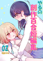 やるの創作百合短編集（単話）