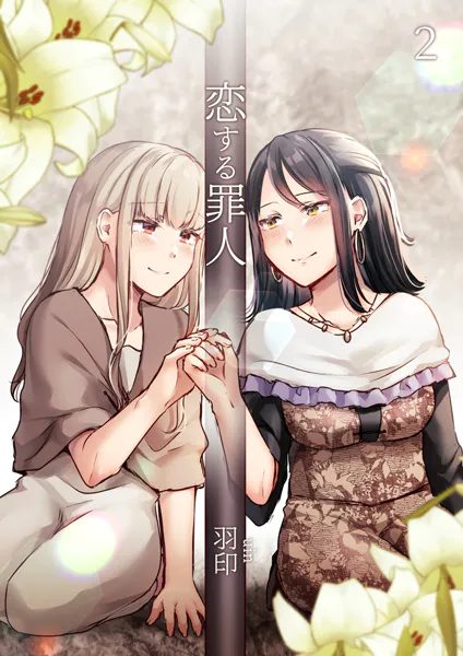 恋する罪人 2