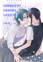 ギャップのある女子2人が百合な話。 1