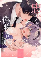 忠犬ボディーガードが偽物令嬢の嘘と身体を暴くまで。（2）