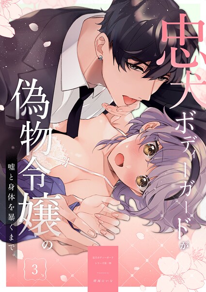 忠犬ボディーガードが偽物令嬢の嘘と身体を暴くまで。（3） 【電子限定特典付き】