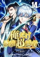 俺だけ最強超越者〜全世界のチート師匠に認められた〜【単話版】 14