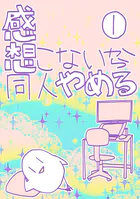 感想こないから同人やめる（単話）