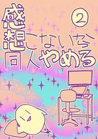 感想こないから同人やめる 2