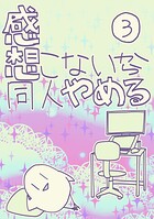 感想こないから同人やめる 3