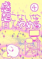 感想こないから同人やめる 4
