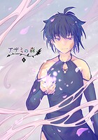 アザミの森（単話）