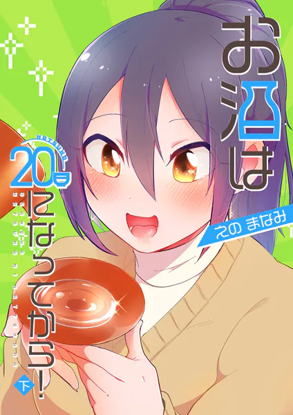 お酒は20日になってから！ 下巻