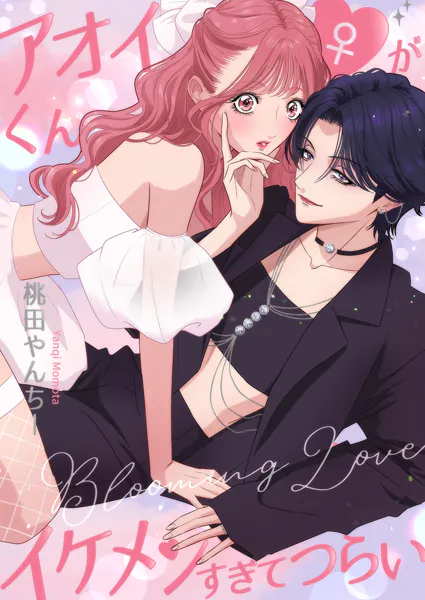アオイくん♀がイケメンすぎてつらい 〜Blooming Love〜