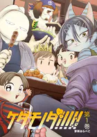 ケダモノダ！！！！！