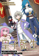 皇子転生〜皇帝の一人息子に生まれた俺、最強の従者たちを従えて世直しの旅に出る〜【合本版】