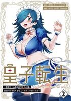 皇子転生〜皇帝の一人息子に生まれた俺、最強の従者たちを従えて世直しの旅に出る〜【合本版】 2巻