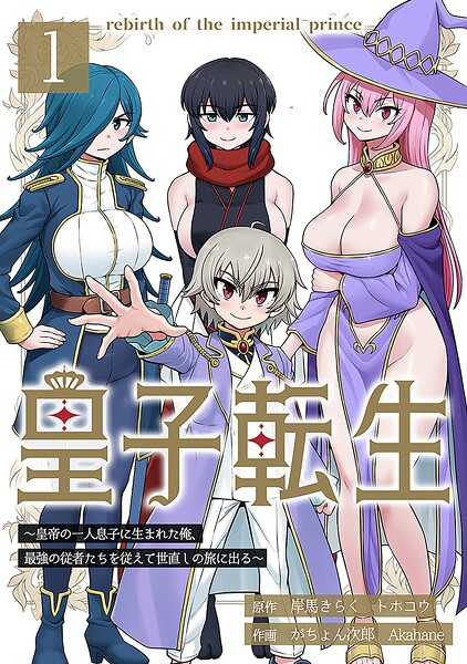 皇子転生〜皇帝の一人息子に生まれた俺、最強の従者たちを従えて世直しの旅に出る〜 1話