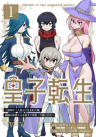 皇子転生〜皇帝の一人息子に生まれた俺、最強の従者たちを従えて世直しの旅に出る〜（単話）