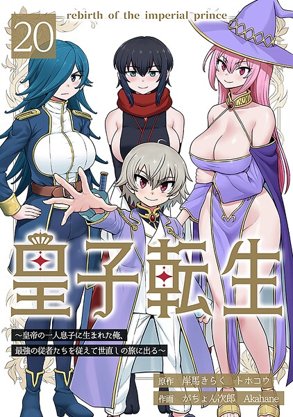 皇子転生〜皇帝の一人息子に生まれた俺、最強の従者たちを従えて世直しの旅に出る〜 20話