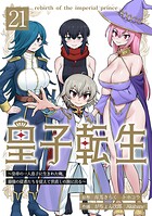 皇子転生〜皇帝の一人息子に生まれた俺、最強の従者たちを従えて世直しの旅に出る〜 21話