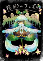 箱庭のアルボ 17話