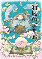 箱庭のアルボ 18話