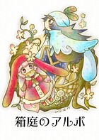 箱庭のアルボ 21話
