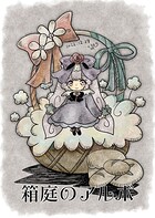 箱庭のアルボ 22話