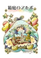 箱庭のアルボ 25話