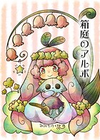 箱庭のアルボ 32話