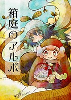 箱庭のアルボ 45話