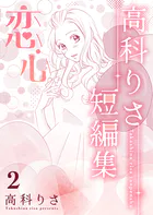 高科りさ短編集