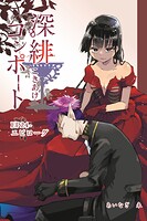 深緋コンポート（単話版）（単話）
